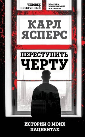 Ясперс Карл - Переступить черту. Истории о моих пациентах