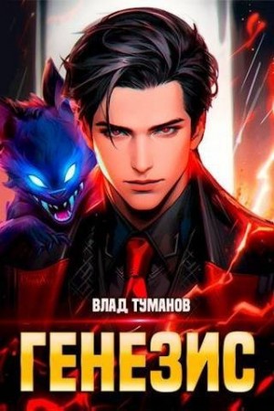 Туманов Влад - Генезис. Книга I