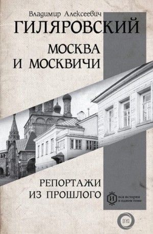 Гиляровский Владимир - Москва и москвичи. Репортажи из прошлого (сборник)