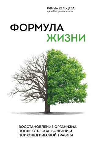 Кельцева Римма - Формула жизни. Восстановление организма после стресса, болезни и психологической травмы