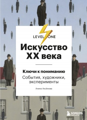 Аксёнова Алина - Искусство XX века. Ключи к пониманию: события, художники, эксперименты