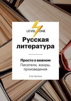 Сартаков Егор - Русская литература. Просто о важном. Стили, направления и течения