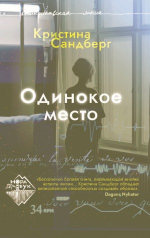 Сандберг Кристина - Одинокое место