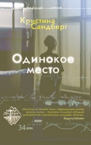 Одинокое место