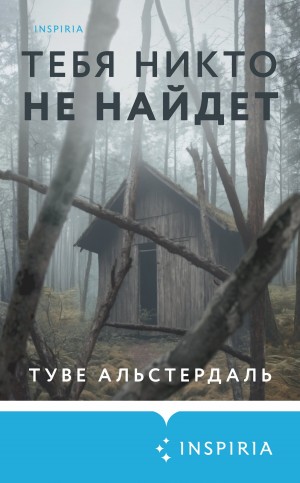 Альстердаль Туве - Тебя никто не найдет