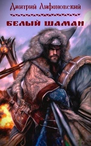 Лифановский Дмитрий - Белый шаман