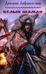 Лифановский Дмитрий - Белый шаман