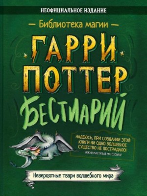 Коллектив авторов - Гарри Поттер. Бестиарий