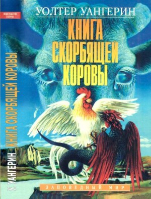 Уангерин Уолтер - Книга скорбящей коровы