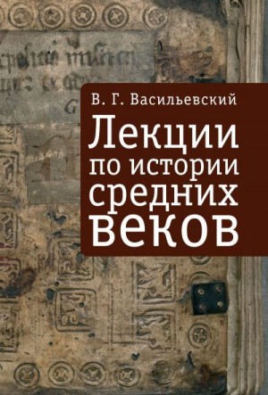 Васильевский Василий - Лекции по истории средних веков