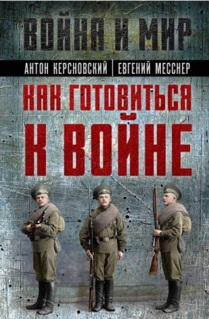 Керсновский Антон, Месснер Евгений - Как готовиться к войне