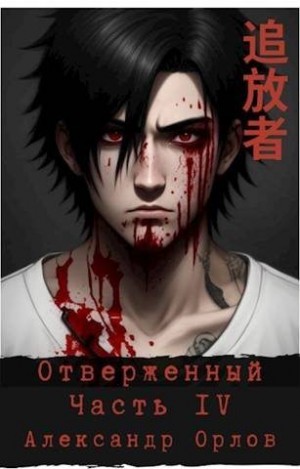 Орлов Александр - Отверженный 追放者 Часть IV