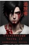 Орлов Александр - Отверженный 追放者 Часть IV