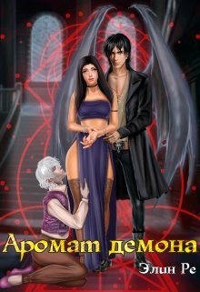 Ре Элин - Аромат демона