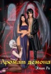 Ре Элин - Аромат демона