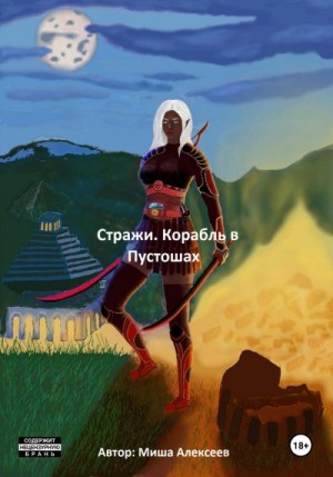 Алексеев Миша - Стражи. Корабль в Пустошах