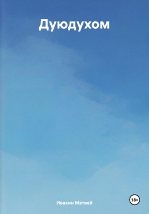 Ивакин Матвей - Дуюдухом