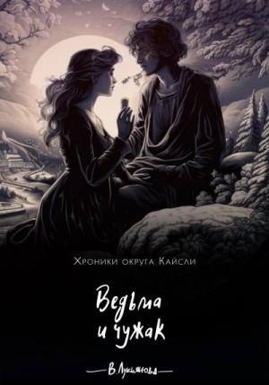 Лукьянова Виктория - Ведьма и чужак