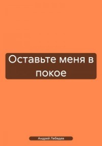 Оставьте меня в покое