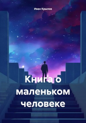 Крылов Иван - Книга о маленьком человеке