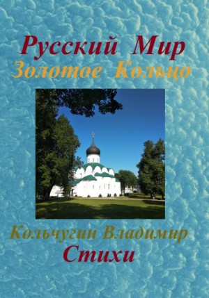 Кольчугин Владимир - Русский Мир. Золотое Кольцо. Стихи