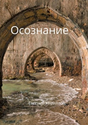 Кириллов Евгений - Осознание