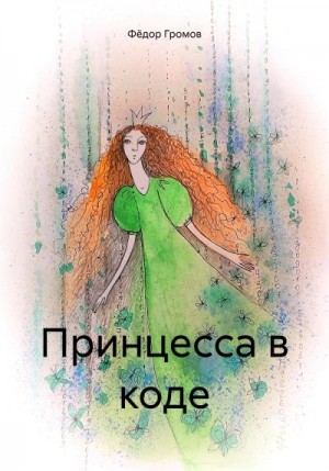 Громов Фёдор - Принцесса в коде