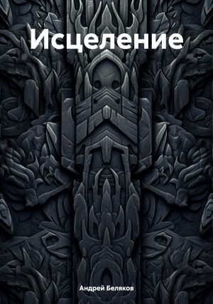 Беляков Андрей - Исцеление