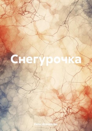 Атанезова Кети - Снегурочка