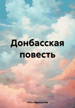 Африкантов Пётр - Донбасская повесть