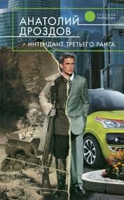 Дроздов Анатолий - Интендант третьего ранга