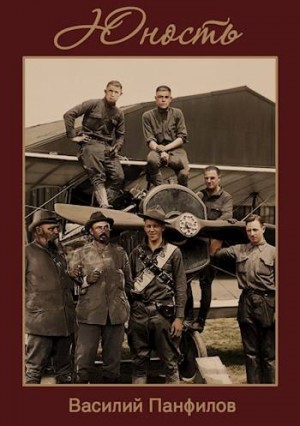 Панфилов Василий - Юность