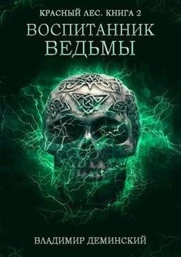 Дёминский Владимир - Воспитанник ведьмы