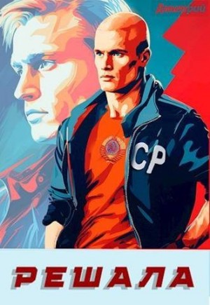 Иванов Дмитрий Валерьевич - Решала