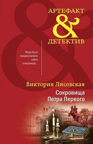 Лисовская Виктория - Сокровища Петра Первого