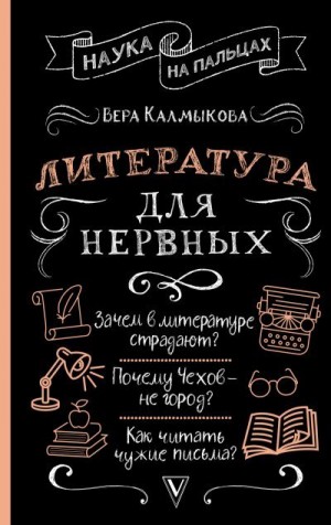 Калмыкова Вера - Литература для нервных