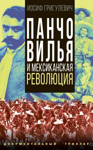 Григулевич (Лаврецкий) Иосиф - Панчо Вилья и мексиканская революция