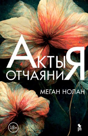 Нолан Меган - Акты отчаяния