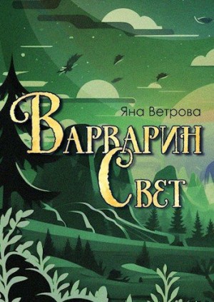 Ветрова Яна - Варварин свет