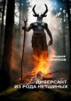 Смирнов Андрей - Диверсант из рода Нетшиных