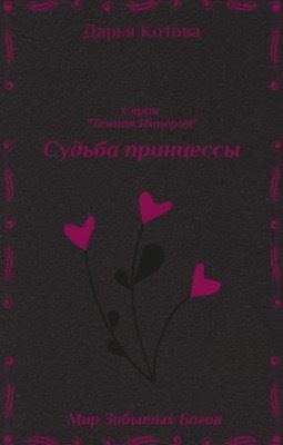 Котова Дарья - Судьба принцессы