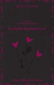 Судьба принцессы