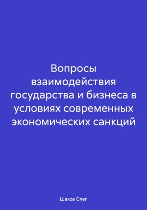 Шахов Олег - Вопросы взаимодействия государства и бизнеса в условиях современных экономических санкций