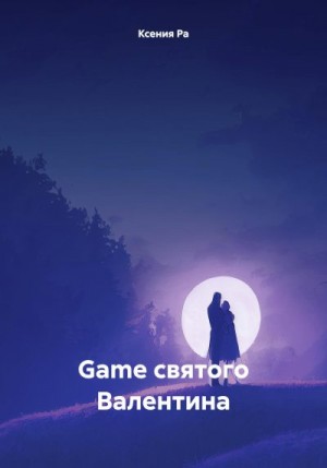 Ра Ксения - Game святого Валентина