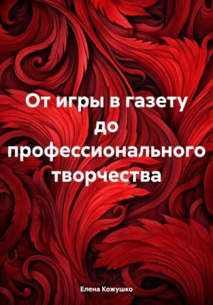 Кожушко Елена - От игры в газету до профессионального творчества