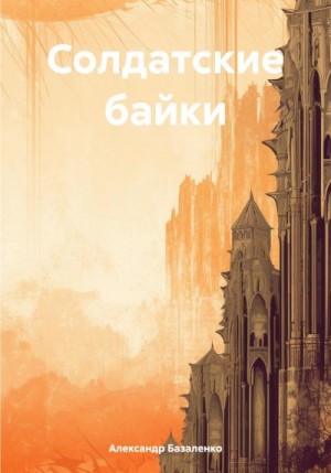 Базаленко Александр - Солдатские байки