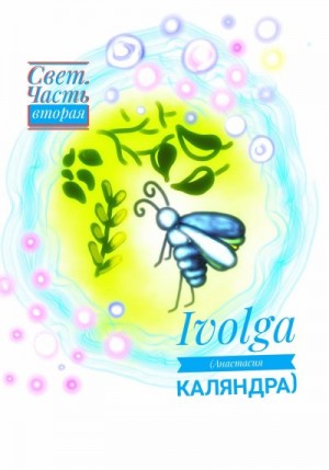 Каляндра Анастасия - Свет. Часть вторая