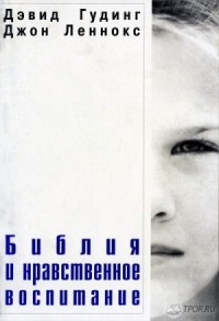 Библия и нравственное воспитание