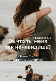 Мира Эмми - За что ты меня так ненавидишь? 2