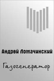 Газогенератор